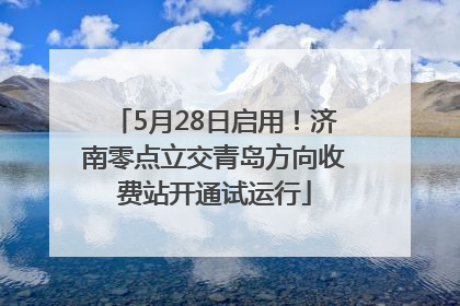 5月28日启用！济南零点立交青岛方向收费站开通试运行