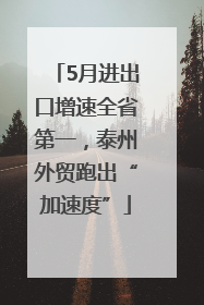 5月进出口增速全省第一，泰州外贸跑出“加速度”