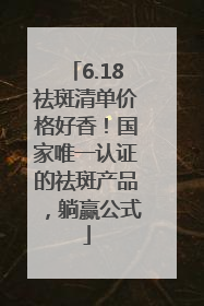6.18祛斑清单价格好香！国家唯一认证的祛斑产品，躺赢公式