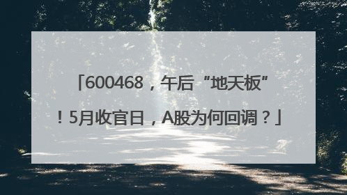 600468，午后“地天板”！5月收官日，A股为何回调？