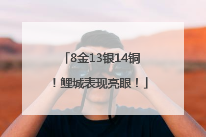 8金13银14铜！鲤城表现亮眼！