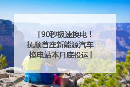 90秒极速换电！抚顺首座新能源汽车换电站本月底投运