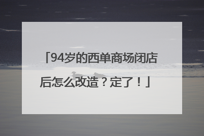 94岁的西单商场闭店后怎么改造？定了！