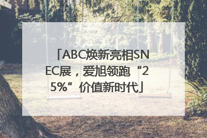 ABC焕新亮相SNEC展，爱旭领跑“25%”价值新时代