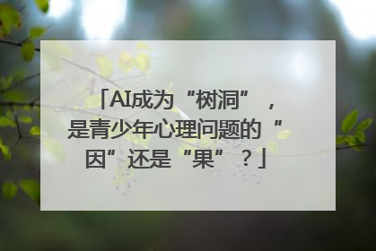 AI成为“树洞”，是青少年心理问题的“因”还是“果”？