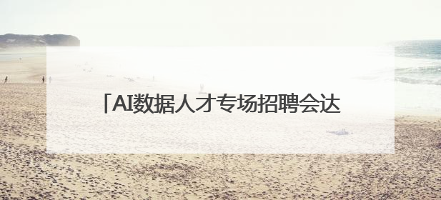 AI数据人才专场招聘会达成初步就业意向305人次