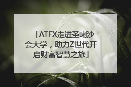 ATFX走进圣喇沙会大学，助力Z世代开启财富智慧之旅