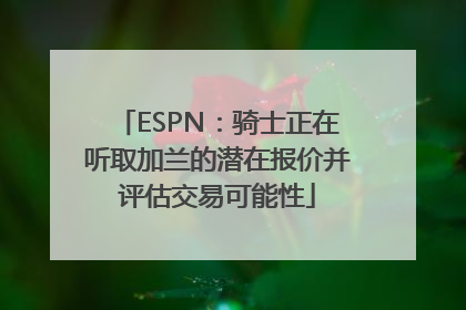 ESPN：骑士正在听取加兰的潜在报价并评估交易可能性