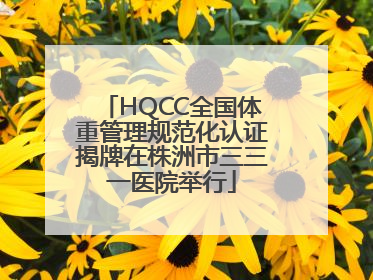 HQCC全国体重管理规范化认证揭牌在株洲市三三一医院举行