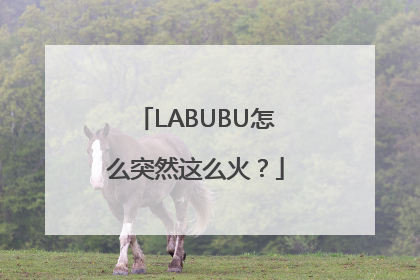 LABUBU怎么突然这么火？