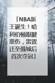 NBA新王诞生！哈利伯顿跟腱重伤，雷霆迁至俄城后首次夺冠