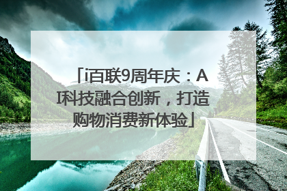 i百联9周年庆：AI科技融合创新，打造购物消费新体验